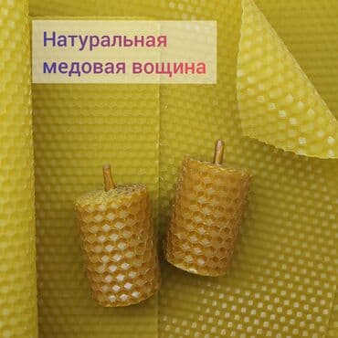 Неокрашенная вощина из 100% пчелиного воска, с ароматом мёда! Для