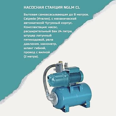 Насосная станция NGLM CL Бытовая самовсасывающая станция до 8 метров