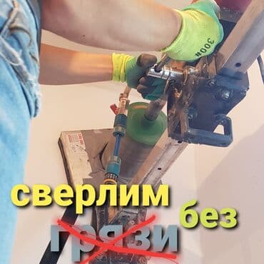 алмазное бурение купить бишкек: Алмазное сверление Больше 6 лет опыта — 2
