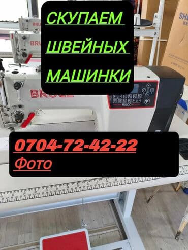 Скупка#скупка швейных машин#скупка швейных машин#скупка швейных