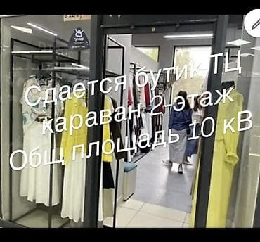 Коммерческая недвижимость: Бутик, 10 м², Караван, С ремонтом, Частично с оборудованием — 1