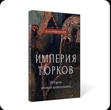 Книги и журналы: Книга: Империя тюрков. История великой цивилизации. Автор: Руслан — 3