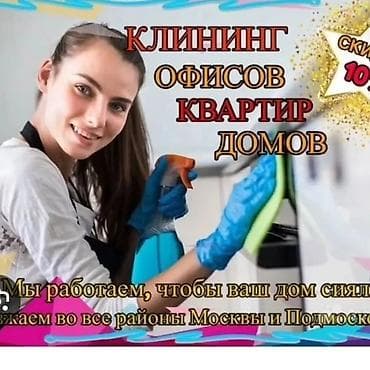 Уборка помещений, | Генеральная уборка, | Офисы, Квартиры, Дома