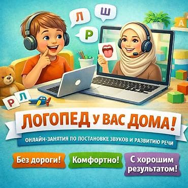 Логопед | Постановка звуков Онлайн, дистанционное, С выездом на дом