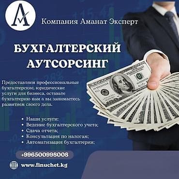 Кызматтар: Бухгалтердик кызматтар | Бухгалтердик эсепти жүргүзүү, Юридикалык жактарды жоюу, Салыктык отчеттуулукту даярдоо — 1