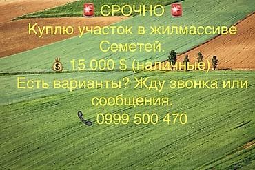 добрыня дача: Срочно требуется земельный участок в жилмассиве Семетей. Предложение — 1
