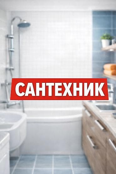 мастер стройка: Монтаж и замена сантехники Больше 6 лет опыта — 1