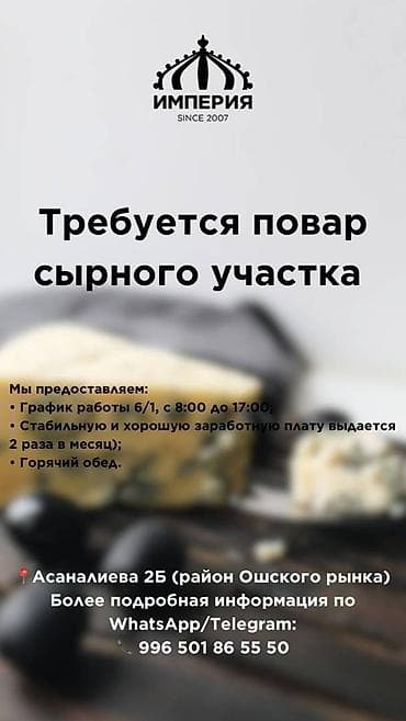 идиш айак: Вакансия❗❗❗ требуется повар участка сыротерки и льда *вакансия для — 1