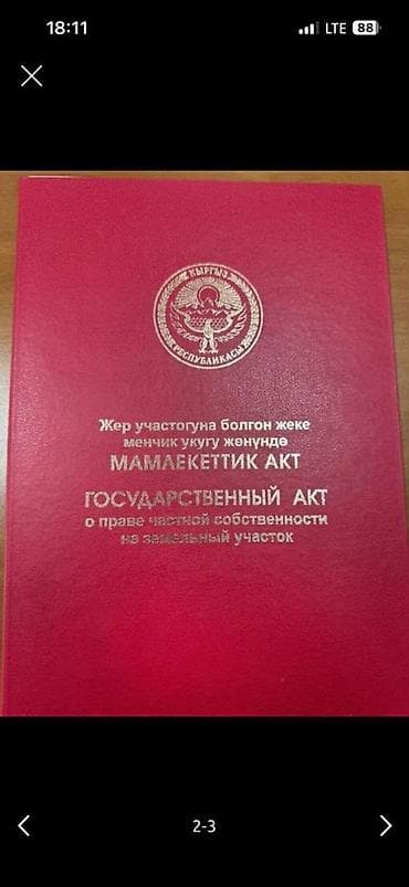 8 соток, Для бизнеса, Красная книга, Тех паспорт at lalafo.kg 8 соток, Для бизнеса, Красная книга, Тех паспорт