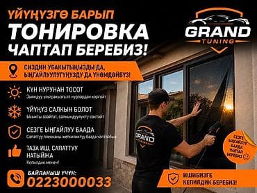 pc servise: Тонировка окон авто и дома на выезде — Grand Tuning - — 3