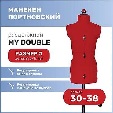 Детский манекен Adjustoform My Double "Junior" портновский, размер at lalafo.kg Детский манекен Adjustoform My Double "Junior" портновский, размер