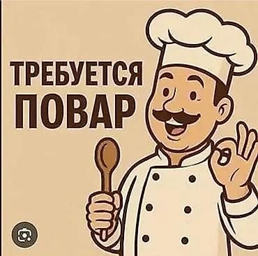 Вакансия: Повар Ищем повара для работы на постоянной основе. Основные