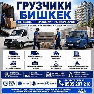 тенты для фур: Грузчики Бишкек Требуются надежные грузчики? Выполним любые — 2