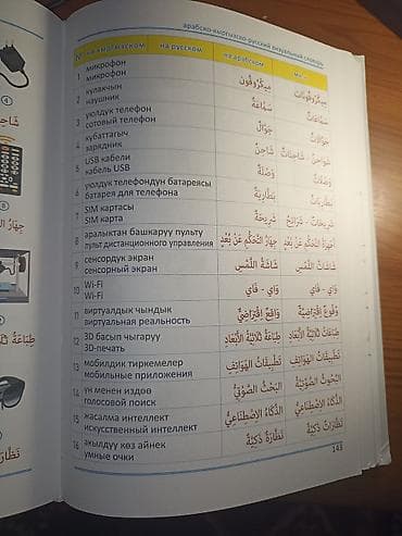 Учебники: Арабско–кыргызско–русский визуальный словарь. - Формат: печатная — 8