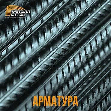 Российская арматура все размеры в наличии
