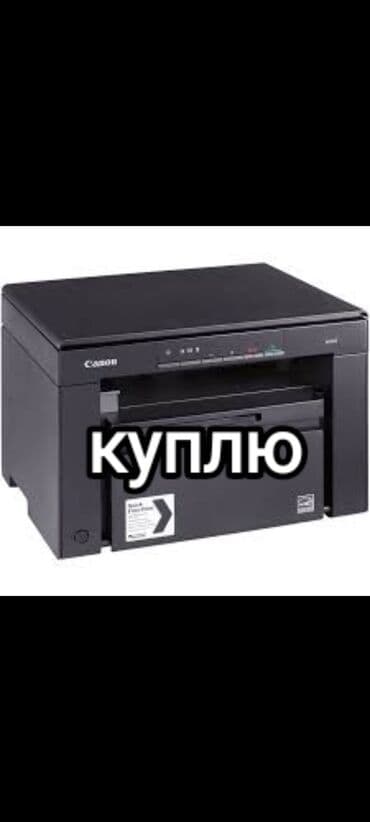 Куплю canon 3в1
кенон
3010
mf
мфу 
скупка
выкуп