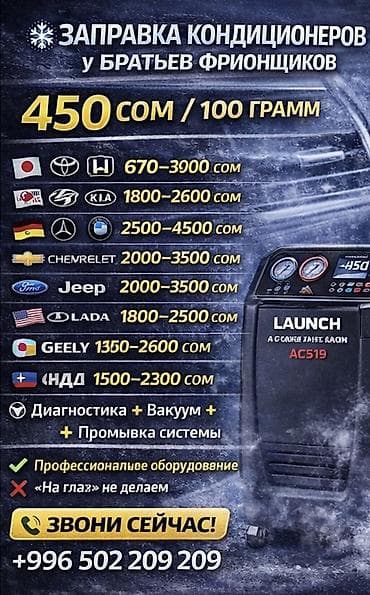 daf 75: Услуга: заправка автокондиционеров «у братьев фрионщиков». - Тариф — 1