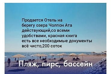 Продается элитный Отель на берегу озера Чолпон Ата,200 соток красная at lalafo.kg Продается элитный Отель на берегу озера Чолпон Ата,200 соток красная