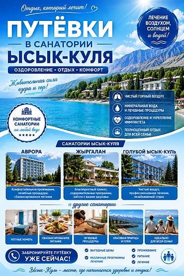Детские лагеря на Иссык-Куле: Путёвки в санатории Иссык-Куля Оздоровление • Отдых • Комфорт — 1