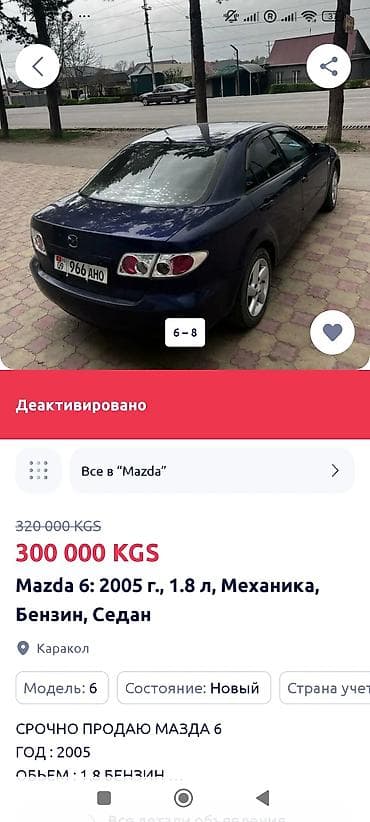 локация: Mazda 6: 2005 г., 1.8 л, Механика, Бензин, Седан — 1