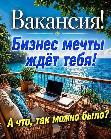 Вакансия: удалённая работа/бизнес с гибким графиком Описание услуги