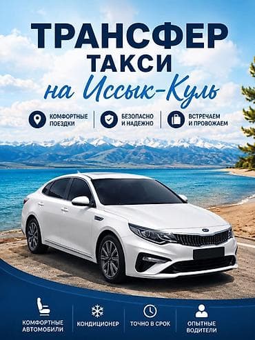 305 40 20: Трансфер/такси на Иссык‑Куль - Комфортные поездки на современных — 1