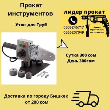 куплю не рабочие инструменты: Утюг для пластиковых труб Прокат. Прокат на прокат Сутка 300 сом Для — 1