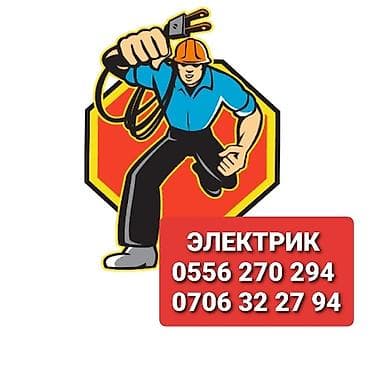 Электрик | Электромонтажные работы Больше 6 лет опыта — 1