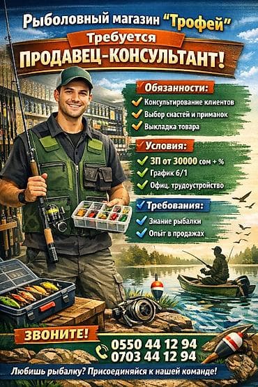 Административдик персонал: В рыболовный магазин "Трофей"требуется продавец-консультант — 1