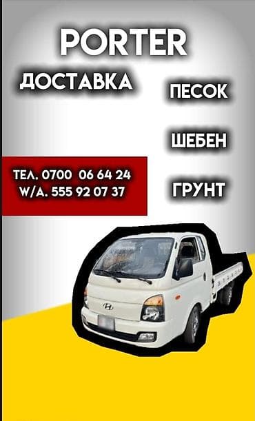 Заказать Хендай портер, Доставка щебня, угля, песка, чернозема, отсев