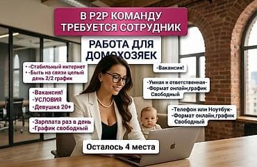 Кызматкер талап кылынат, Толук жумуш күнү, Иш тартиби: Ийкемдүү график, Төлөм: Күнүмдүк