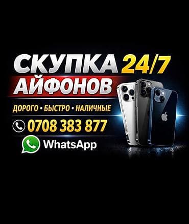 Скупка iPhone 24/7 • Покупаем iPhone круглосуточно • Дорого •