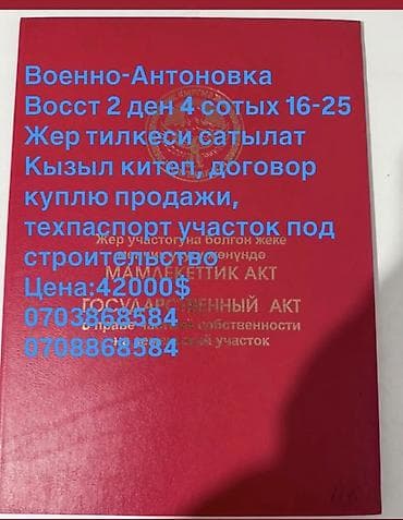 4 соток, Для строительства, Красная книга