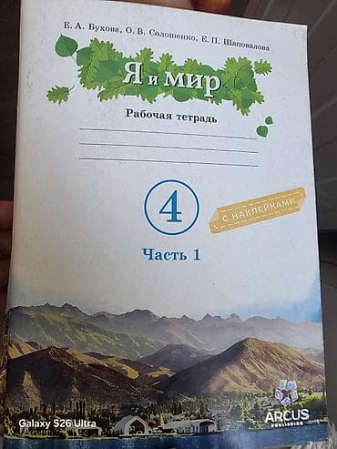 Учебники и рабочие тетради (ARCUS Publishing) - Я и мир. Рабочая — 1