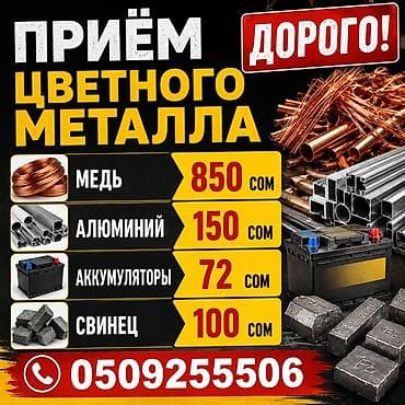 Сатып алуу жана кайра иштетүү: Приём цветного металла — дорого! Что принимаем и расценки: - Медь — — 1