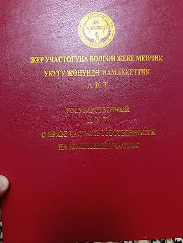 5 соток, Для строительства, Красная книга at lalafo.kg 5 соток, Для строительства, Красная книга