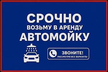 Срочно возьму в аренду автомойку с оборудованием!