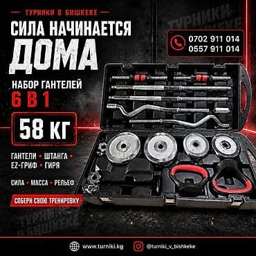 Набор разборных гантелей 6-в-1, общий вес 58 кг — универсальный at lalafo.kg Набор разборных гантелей 6-в-1, общий вес 58 кг — универсальный