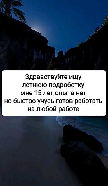 Резюмелер: Подработка на лето — помощник 15 лет Ищу временную занятость на — 2