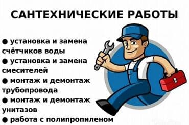 Монтаж и замена сантехники Больше 6 лет опыта