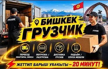 флешки оптом: Грузчики 24/7 — Бишкек Профессиональные услуги грузчиков — 2