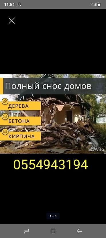 Ички жасалга: Профессиональный демонтаж и снос - Полный снос домов и строений из — 1