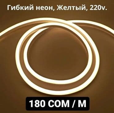 светодиодная лента с пультом: Светодиодная гибкая неоновая лента 220V, Желтый. Светодиодный гибкий — 1
