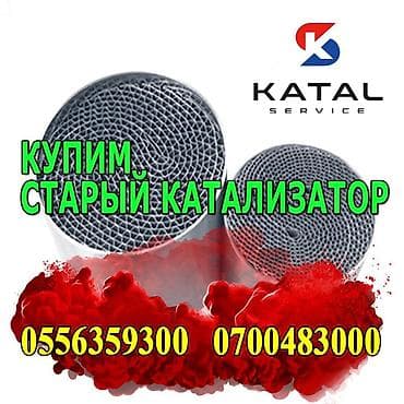 Скупка катализаторов Катализатор Скупка катализатора Катализатор