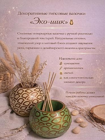 Декоративные гипсовые вазочки «Эко‑шик» - Стильные интерьерные