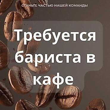 вакансии книжный магазин: ✨ ВАКАНСИЯ В КАФЕ ✨ Ищем энергичного человека в нашу команду ☕️ 📌 — 1