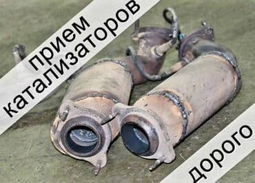 авто с последующим выкупом бишкек саната: 🤑🤑СКУПКА КАТАЛИЗАТОРОВ ОЧЕНЬ ДОРОГО🤑🤑 С ЛЮБЫХ АВТО🚘🚖🚗 УСЛУГИ — 1