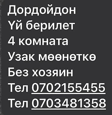сдают дом: Сдается дом в районе Дордой. - 4 комнаты - Долгосрочная аренда - — 1