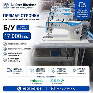 ✂️ Тигүү машиналарын сатабыз жана сатып алабыз Өндүрүштүк жана үйгө at lalafo.kg ✂️ Тигүү машиналарын сатабыз жана сатып алабыз Өндүрүштүк жана үйгө