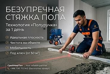 Пол иштери: Полду стяжкалоо 6 жылдан ашык тажрыйба — 2